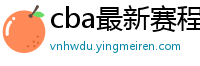 cba最新赛程表2024